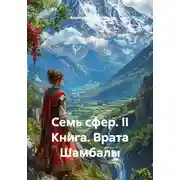 Постер книги Семь сфер. II Книга. Врата Шамбалы