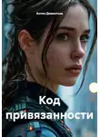 Антон Дементьев - Код привязанности