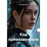 Постер книги Код привязанности