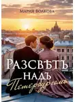 Мария Волкова - Рассвет над Петербургом