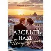 Постер книги Рассвет над Петербургом