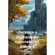 Постер книги Легенда о Зеркальном Королевстве. Книга 4