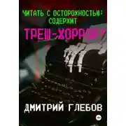 Постер книги Читать с осторожностью: содержит треш-хоррор!