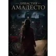 Постер книги Династия Амадесто
