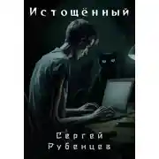 Постер книги Истощённый