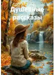 Диана Савина - Душевные рассказы