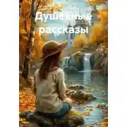 Постер книги Душевные рассказы