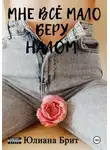 Юлиана Брит - Мне всё мало беру налом