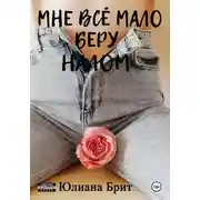 Постер книги Мне всё мало беру налом