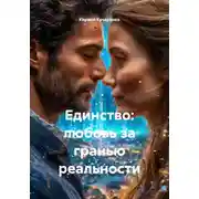 Постер книги Единство: любовь за гранью реальности
