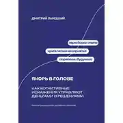 Постер книги Якорь в голове: Как когнитивные искажения управляют деньгами и решениями