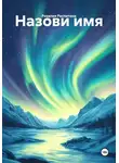 Розалия Распитина - Назови имя
