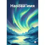 Постер книги Назови имя