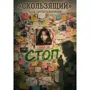 Постер книги Скользящий