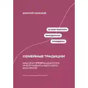 Постер книги Ради семьи: Как семейные традиции превращают любовь в контроль