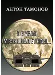 Антон Тамонов - Первая Межпланетная...