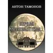 Постер книги Первая Межпланетная...