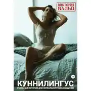 Постер книги Куннилингус. Реальные истории для нереального наслаждения