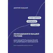 Постер книги Инфодемия в вашей голове: Как защитить мышление от цифрового заражения