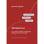 Постер книги Чёрный PR 2.0: Как боты, мемы и выдача ломают репутацию