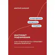 Постер книги Инстинкт подчинения: Как чужая власть управляет вашим выбором