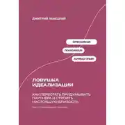 Постер книги Ловушка идеализации: Как перестать придумывать партнера и строить настоящую близость