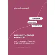Постер книги Верность после страсти: Как сохранить любовь в долгих отношениях