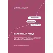 Постер книги Запретный плод: Психология измены, желания и взрослой верности