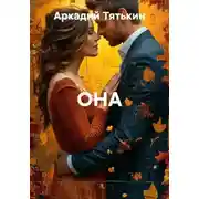 Постер книги ОНА