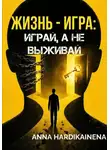 Anna Hardikainena - Жизнь — игра: играй, а не выживай