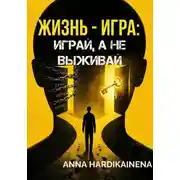 Постер книги Жизнь — игра: играй, а не выживай