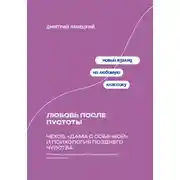 Постер книги Любовь после пустоты: Чехов, «Дама с собачкой» и психология позднего чувства