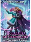Ирина Романова - Попаданка для снежного мага, или Руки прочь, я в разводе!