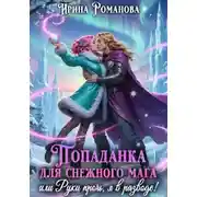 Постер книги Попаданка для снежного мага, или Руки прочь, я в разводе!
