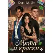 Постер книги Мята и краски