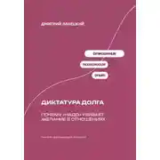 Постер книги Диктатура долга: Почему «надо» убивает желание в отношениях