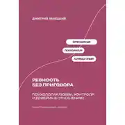 Постер книги Ревность без приговора: Психология любви, контроля и доверия в отношениях