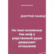 Постер книги Не твоя половинка: Как миф о родственной душе разрушает отношения