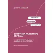 Постер книги Эстетика разбитого сердца: Как отпустить бывших и вернуть себе жизнь