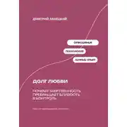 Постер книги Долг любви: Почему жертвенность превращает близость в контроль
