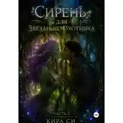Постер книги Сирень для звёздного охотника