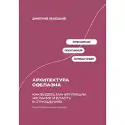 Постер книги Архитектура соблазна: Как видеть манипуляции, желание и власть в отношениях