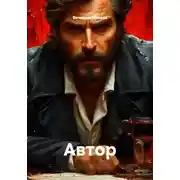 Постер книги Автор