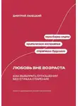 Дмитрий Ланецкий - Любовь вне возраста. Как выбирать отношения без страха старения