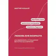 Постер книги Любовь вне возраста. Как выбирать отношения без страха старения