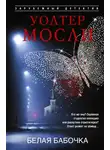 Уолтер Мосли - Белая Бабочка