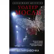 Постер книги Белая Бабочка