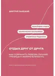 Дмитрий Ланецкий - Отдых друг от друга. Как сохранить любовь, личные границы и живую близость