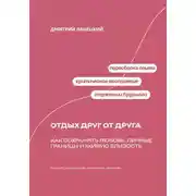 Постер книги Отдых друг от друга. Как сохранить любовь, личные границы и живую близость