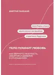 Дмитрий Ланецкий - Тело помнит любовь: как вернуть нежность, объятия и доверие в отношениях